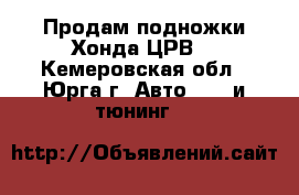 Продам подножки Хонда ЦРВ. - Кемеровская обл., Юрга г. Авто » GT и тюнинг   